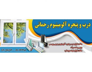 مرکز ساخت و فروش درب و پنجره آلومینیوم در رفسنجان – کرمان