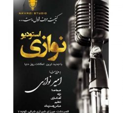 استودیو حرفه ای موسیقی نوازی در شیراز