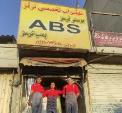 بهترین مرکز تعمیرات ای بی اس ABS در تهران