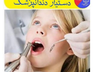 آموزش دوره دستیار دندانپزشک در اردبیل