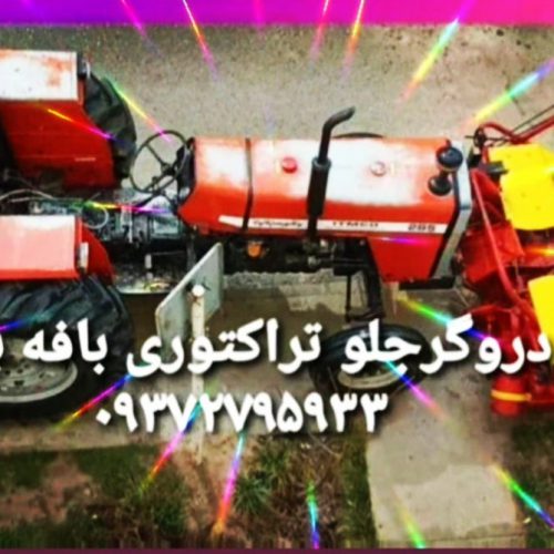 دروگرجلو تراکتوری بافه بند وساده دراندازه های مختلف