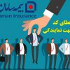 اعطا کد نمایندگی بیمه سامان در سراسر کشور