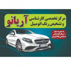 کارشناسی رنگ بدنه خودرو شما در محل به صورت سیار در سراسر تهران و نسیم شهر