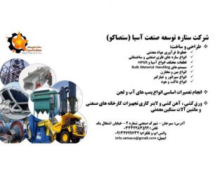 شرکت ستاره توسعه صنعت آسیا (ستصاکو) – طراحی و ساخت خطوط و سازه های صنعتی در سیرجان – کرمان
