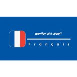 آموزش زبان فرانسه به صورت مجازی در مشهد و سراسر کشور
