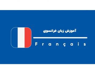 آموزش زبان فرانسه به صورت مجازی در مشهد و سراسر کشور