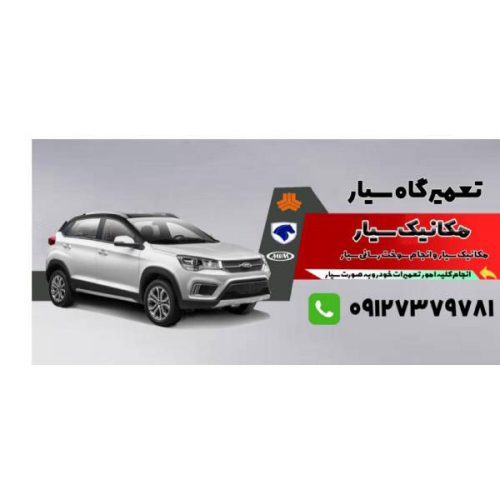 بهترین مکانیک سیار و باطری سازی در تهران و حومه