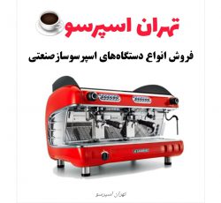 بهترین مرکز فروش انواع دستگاه قهوه اسپرسو ساز صنعتی و لوازم دستگاه اسپرسو ساز در تهران و سراسر کشور
