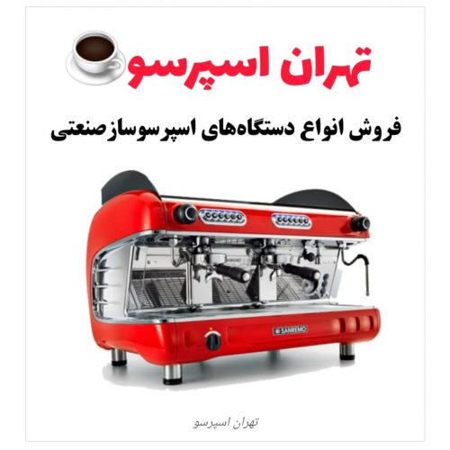 بهترین مرکز فروش انواع دستگاه قهوه اسپرسو ساز صنعتی و لوازم دستگاه اسپرسو ساز در تهران و سراسر کشور