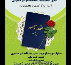 بهترین مرکز صدور عقدنامه/صیغه نامه/ دفترچه ازدواج/ طلاق توافقی در مشهد
