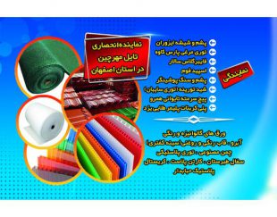 بهترین مرکز فروش پلی کربنات کارتن پلاست حباب فوم فایبر ورق در اصفهان