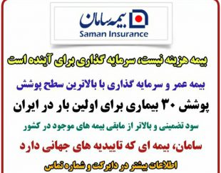 بهترین مرکز ارائه بیمه درمان تکمیلی سامان در تبریز