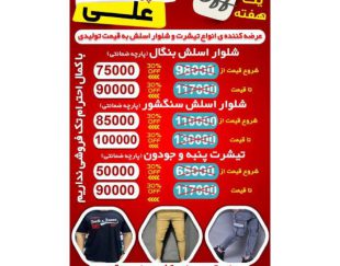 پوشاک علی – بهترین مرکز فروش عمده انواع تیشرت و شلوار اسلش به قیمت تولیدی در اهواز