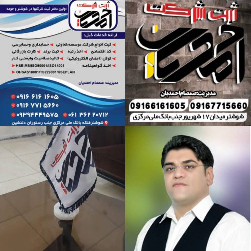 ثبت شرکت احمدیان – بهترین مرکز ثبت شرکت ، امور حسابداری و ثبت برند در شوشتر و حومه