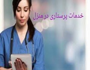 بهترین مرکز ارائه خدمات پرستاری توسط پرستار خانوم مجرب در تهران