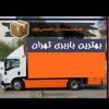 بهترین باربری حمل اثاثیه منزل و شرکت و بسته بندی تخصصی در تهران