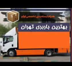 بهترین باربری حمل اثاثیه منزل و شرکت و بسته بندی تخصصی در تهران