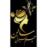 بهترین مرکز آموزش و انجام خدمات آرایشی و زیبایی  در اصفهان – هشت بهشت شرقی