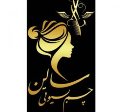 بهترین مرکز آموزش و انجام خدمات آرایشی و زیبایی  در اصفهان – هشت بهشت شرقی