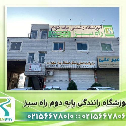 آموزشگاه رانندگی پایه دوم راه سبز