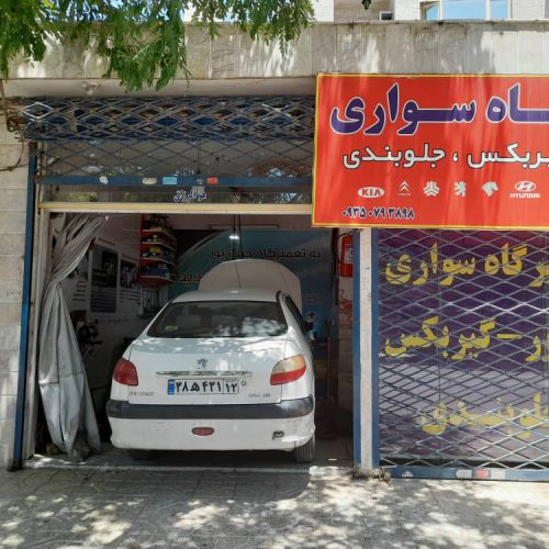 بهترین مرکز ارائه خدمات تعمیر خودرو در مشهد