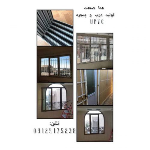 درب و پنجره هما صنعت – مرکز تولید ، فروش و نصب درب و پنجره دوجداره UPVC در اراک