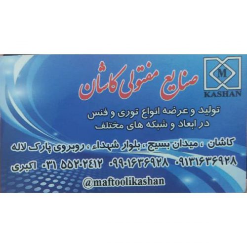 صنایع مفتولی کاشان – مرکز تولید و فروش توری و فنس در کاشان