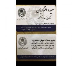 مشاوره در امور حقوقی ، کیفری ، خانواده توسط وکیل پایه یک دادگستری در مشهد