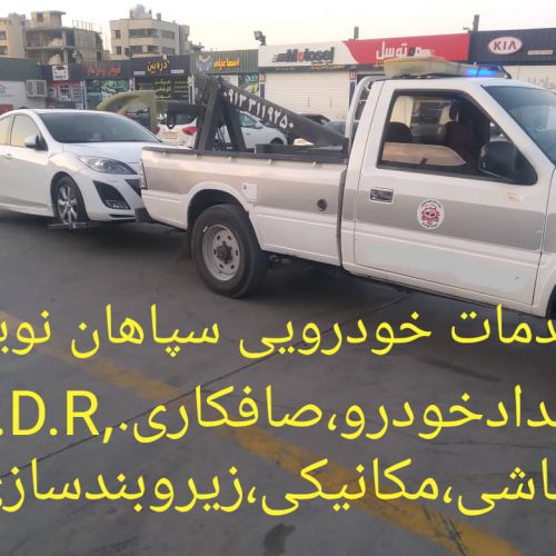 امداد خودرو ، یدکش ، جرثقیل ، خودروبر و تعمیرگاه شبانه روزی سپاهان نوین در اصفهان