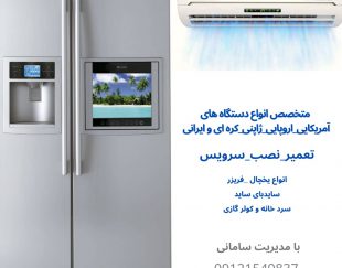 بهترین مرکز تعمیرات یخچال فریزر و سیستم های سردکننده در سراسر تهران و حومه