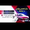 بهترین مرکز تخصصی پولیش و سرامیک بدنه خودرو در بندر امام خمینی – خوزستان