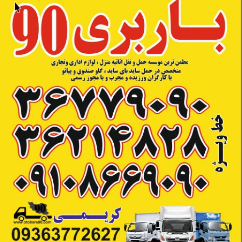 باربری 90 البرز – مرکز خدمات باربری و حمل اثاثیه در سراسر کرج و استان البرز