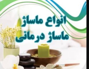 بهترین مرکز خدمات تخصصی زالو درمانی و ماساژ درمانی (مهرداد) در زنجان