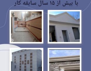 مرکز طراحی و اجرا نمای رومی موسی نوری در مشهد