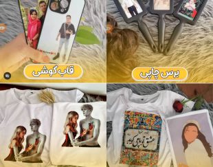 بهترین مرکز چاپ عکس و طرح دلخواه روی کادو های خاص در مشهد