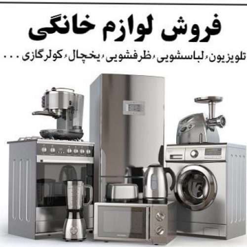 بهترین مرکز فروش و پخش لوازم خانگی ایرانی و خارجی در زنجان (صادقی)