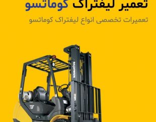 بهترین مرکز تعمیرات لیفتراک کوماتسو و تویوتا در تهران – دولت آباد