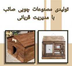 تولیدی مصنوعات چوبی صائب در اصفهان