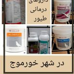 داروهای درمانی طیور در استان بوشهر