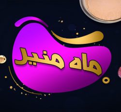 گالری ماه منیر – بهترین مرکز فروش محصولات آرایشی بهداشتی در مشهد و سراسر کشور