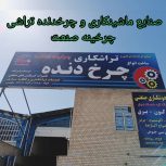 ساخت چرخ دنده و خدمات تراشکاری حقیقی در شیراز