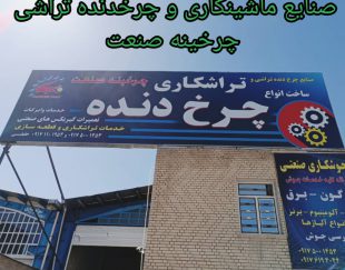 ساخت چرخ دنده و خدمات تراشکاری حقیقی در شیراز