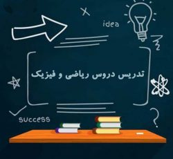 بهترین مرکز تدریس ریاضیات و فیزیک از ابتدایی تا کنکور در زنجان و سراسر کشور