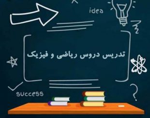 بهترین مرکز تدریس ریاضیات و فیزیک از ابتدایی تا کنکور در زنجان و سراسر کشور