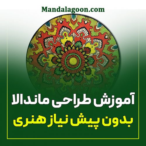 آموزش جامع ماندالا از پایه تا پیشرفته