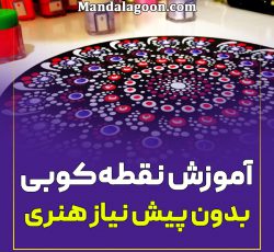 آموزش جامع نقطه کوبی از پایه تا پیشرفته