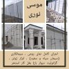 مرکز طراحی و اجرا نمای رومی موسی نوری در مشهد