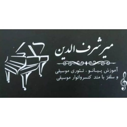 بهترین مرکز آموزش پیانو تئوری موسیقی و سلفژ در شیراز