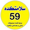 سلامتکده 59 – مرکز فروش و پخش محصولات ارگانیک با کیفیت در کاشان