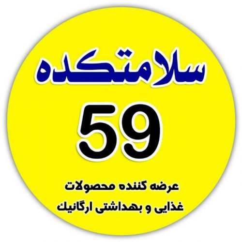 سلامتکده 59 – مرکز فروش و پخش محصولات ارگانیک با کیفیت در کاشان